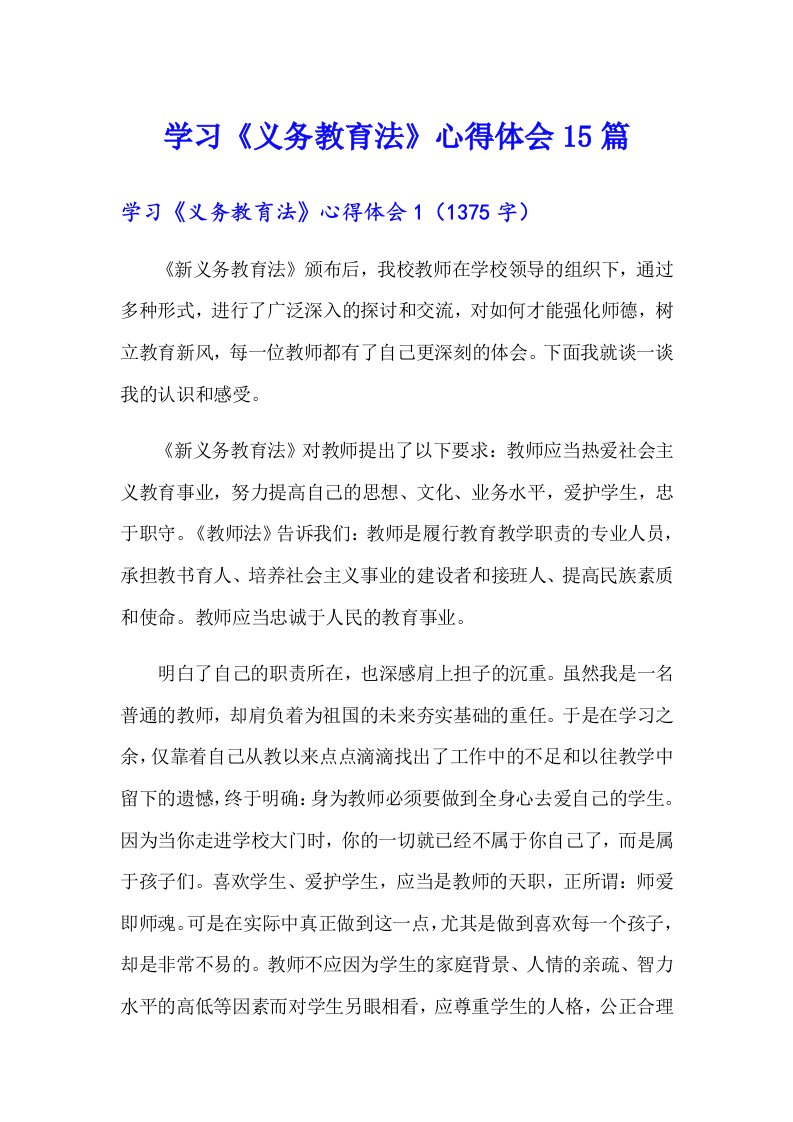 学习《义务教育法》心得体会15篇