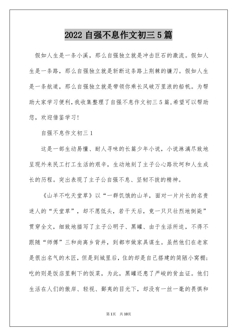 2022自强不息作文初三5篇