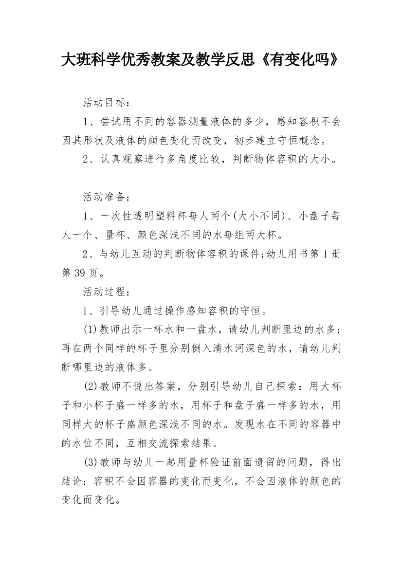 大班科学优秀教案及教学反思《有变化吗》