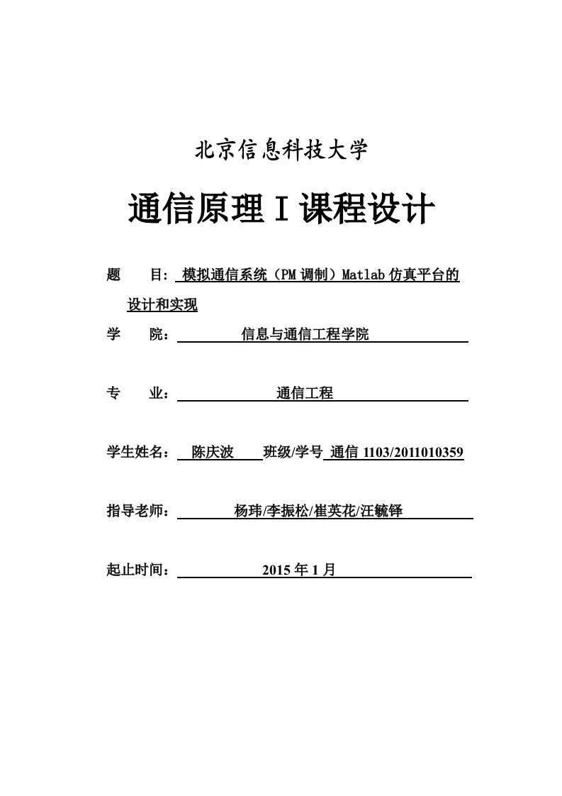 模拟通信系统（PM调制）Matlab仿真平台的设计与实现