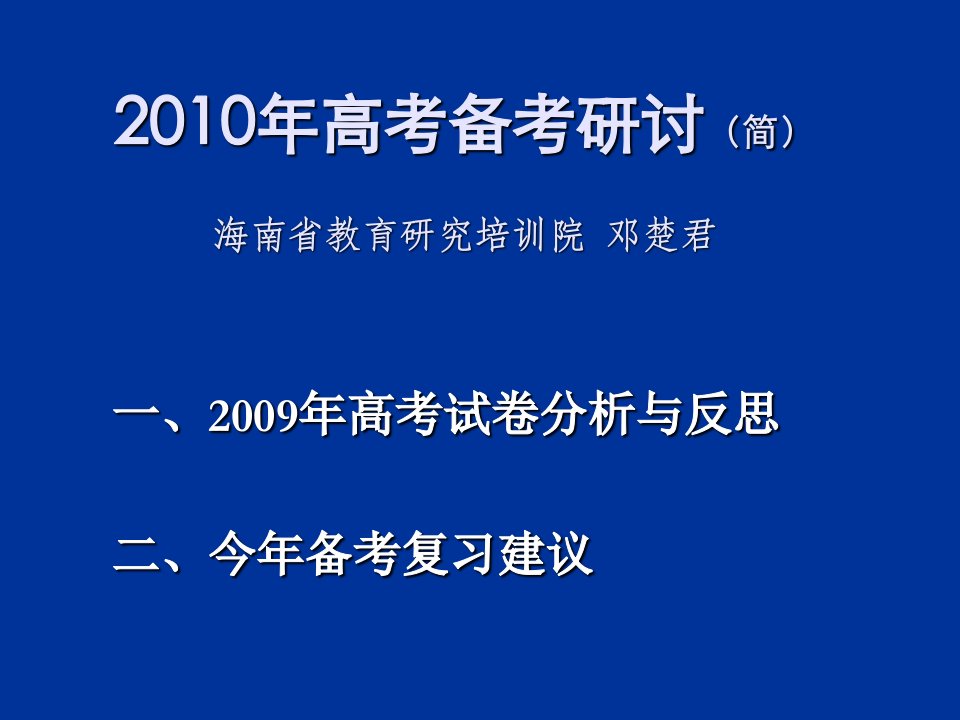 高考备考研讨简