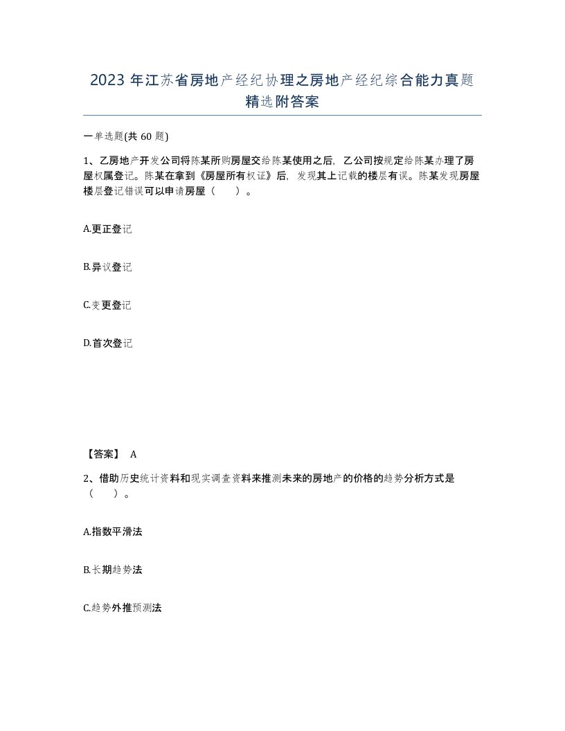 2023年江苏省房地产经纪协理之房地产经纪综合能力真题附答案