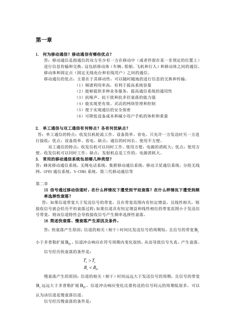 移动通信作业及答案