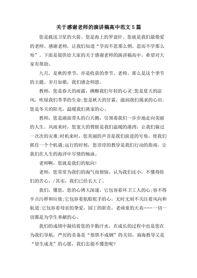 关于感谢老师的演讲稿高中范文5篇