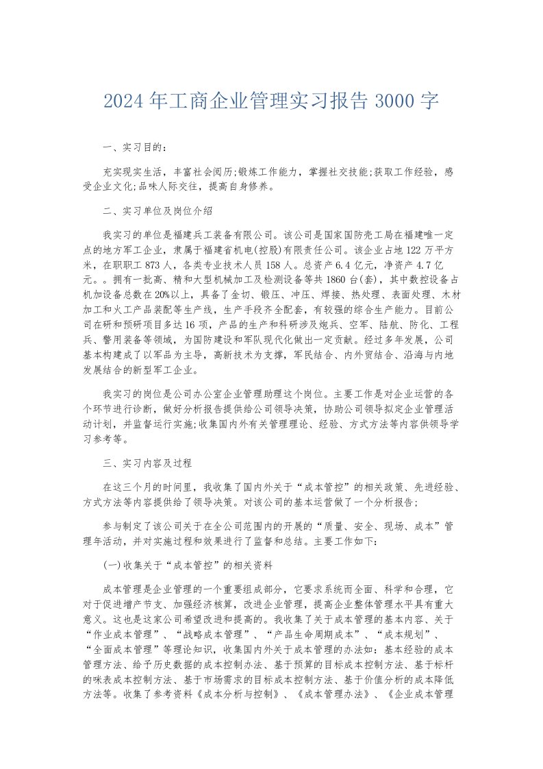 实习报告2024年工商企业管理实习报告3000字