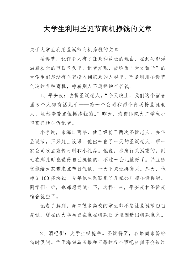 大学生利用圣诞节商机挣钱的文章