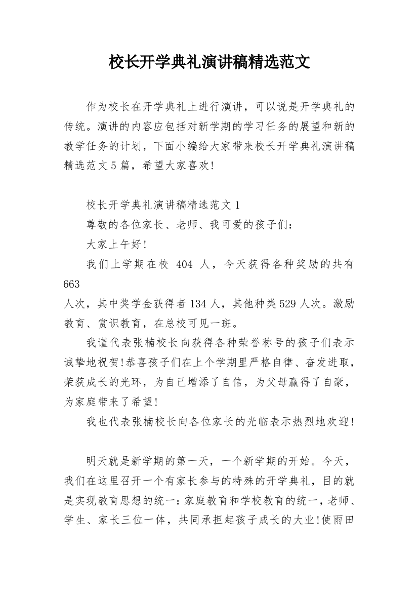 校长开学典礼演讲稿精选范文