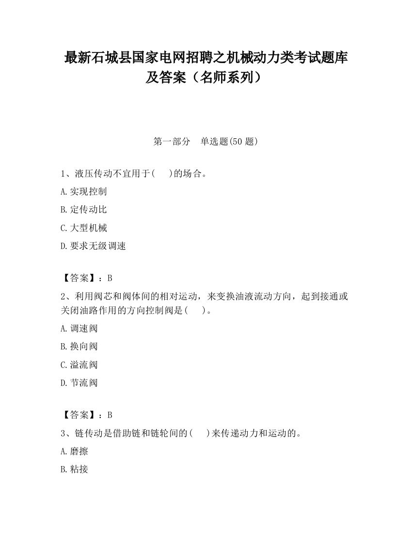 最新石城县国家电网招聘之机械动力类考试题库及答案（名师系列）