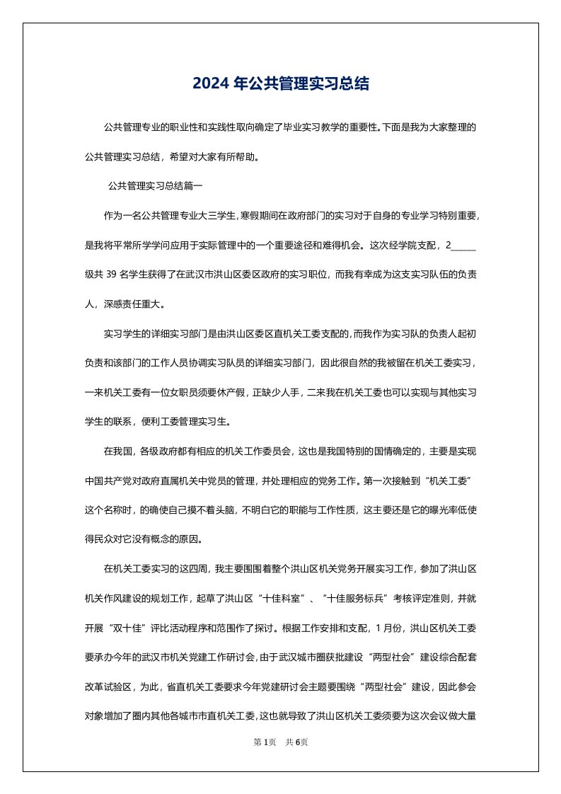 2024年公共管理实习总结