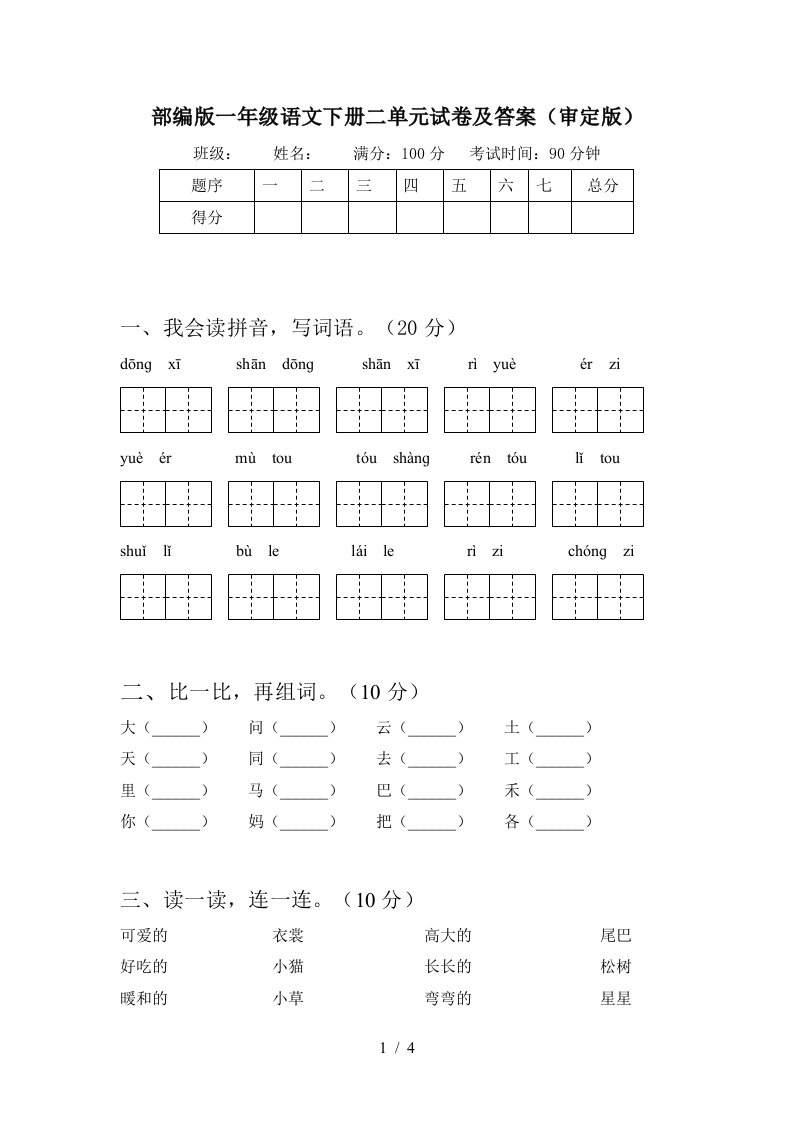 部编版一年级语文下册二单元试卷及答案审定版