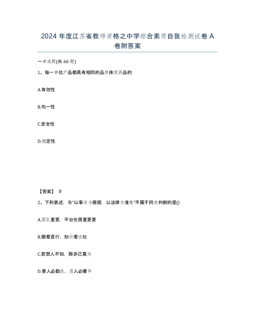 2024年度江苏省教师资格之中学综合素质自我检测试卷A卷附答案