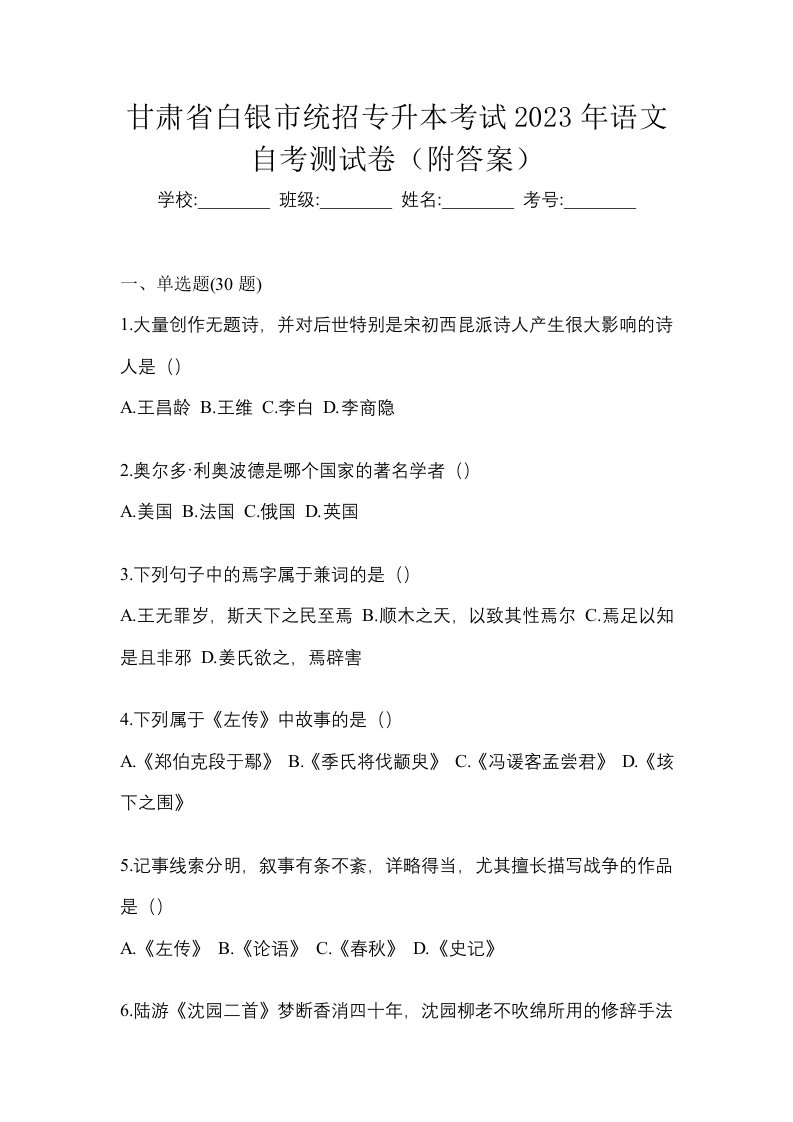 甘肃省白银市统招专升本考试2023年语文自考测试卷附答案