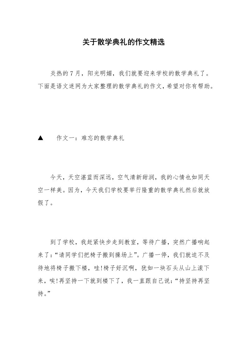 关于散学典礼的作文精选