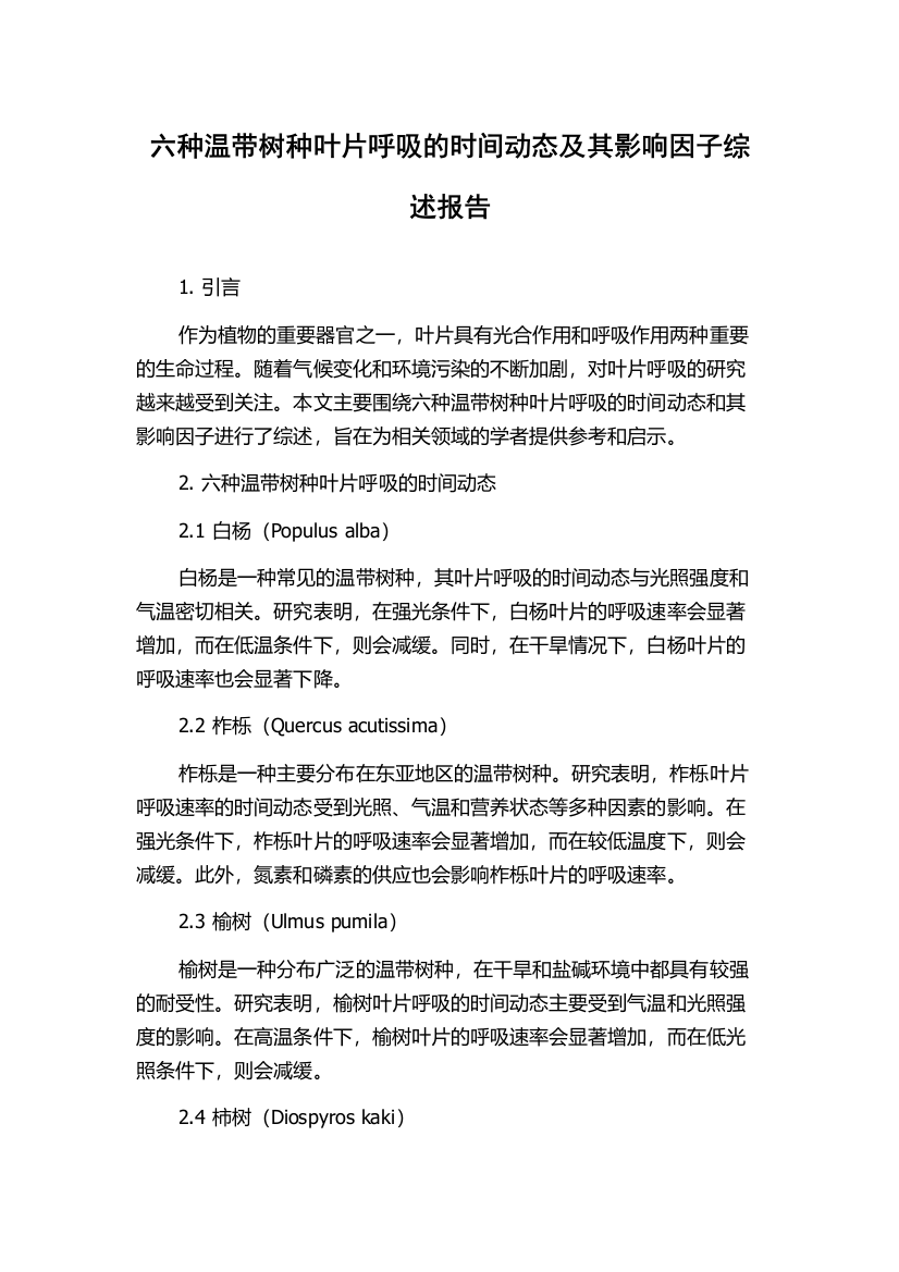 六种温带树种叶片呼吸的时间动态及其影响因子综述报告