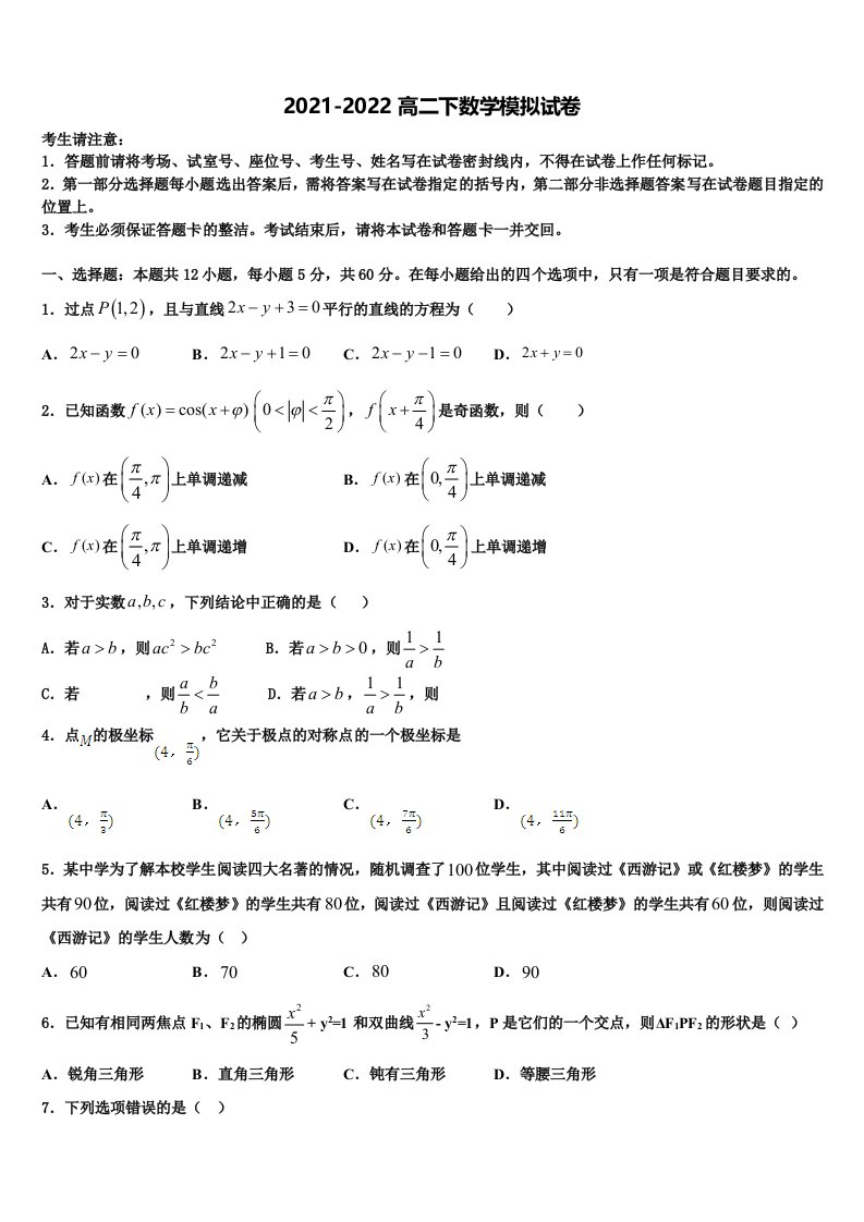 2021-2022学年湖北省孝感高中数学高二下期末复习检测试题含解析