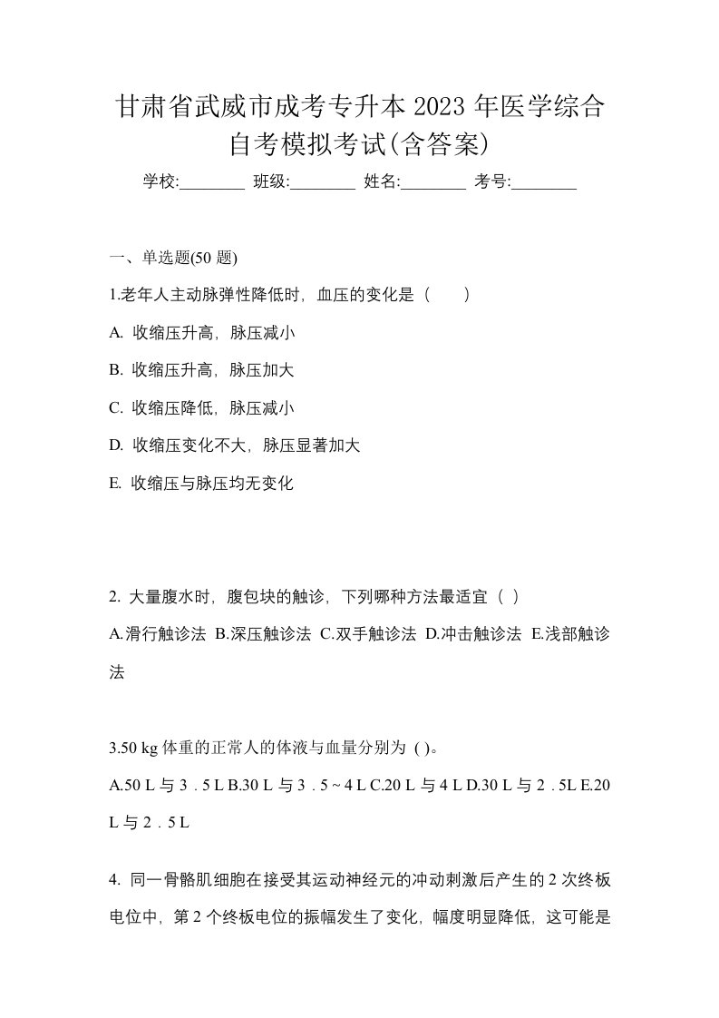 甘肃省武威市成考专升本2023年医学综合自考模拟考试含答案