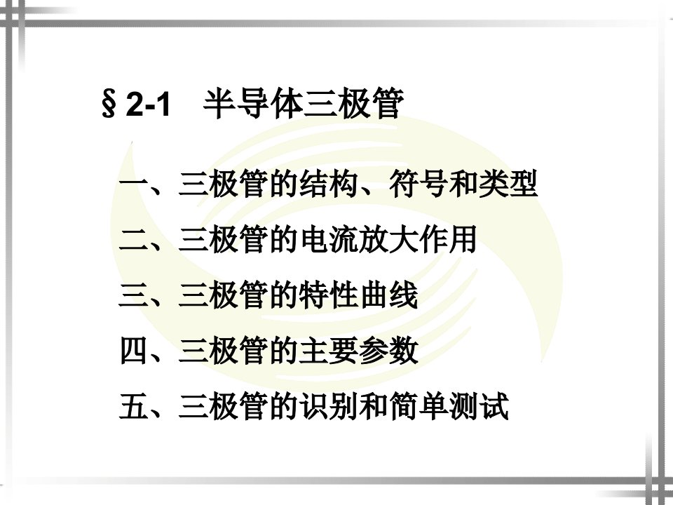 第二章电子技术公开课