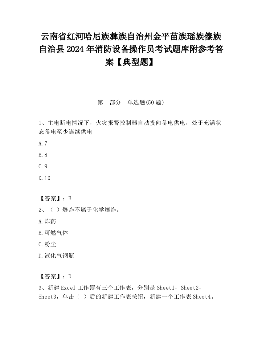 云南省红河哈尼族彝族自治州金平苗族瑶族傣族自治县2024年消防设备操作员考试题库附参考答案【典型题】