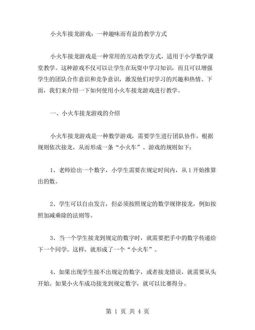 游戏互动教学教案：小火车接龙