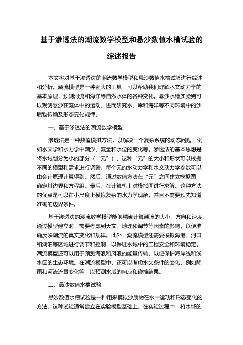 基于渗透法的潮流数学模型和悬沙数值水槽试验的综述报告