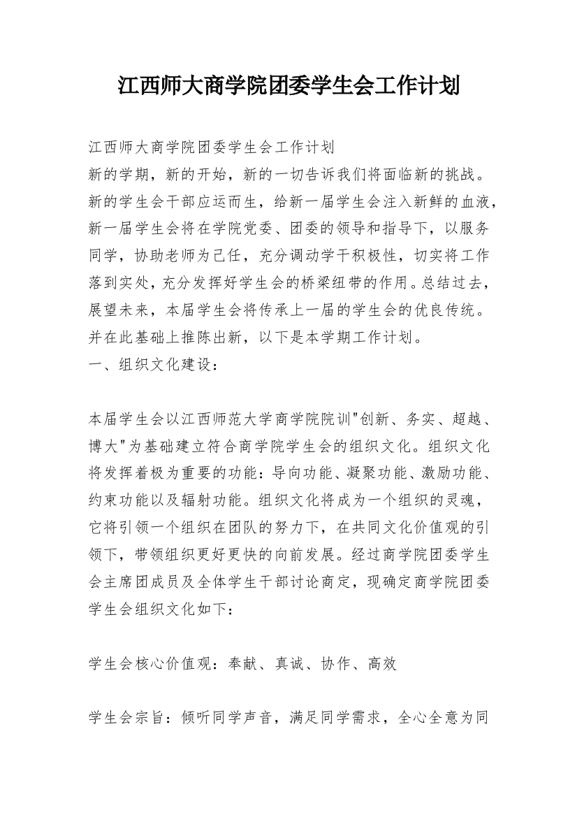 江西师大商学院团委学生会工作计划