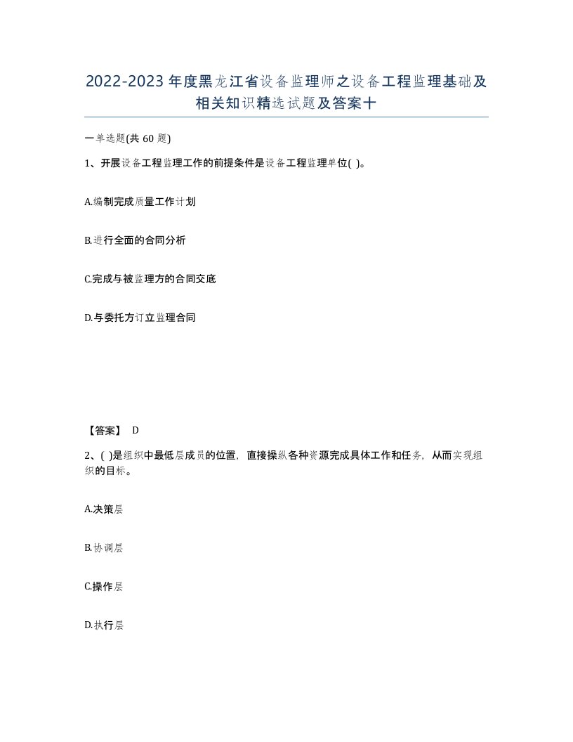 2022-2023年度黑龙江省设备监理师之设备工程监理基础及相关知识试题及答案十