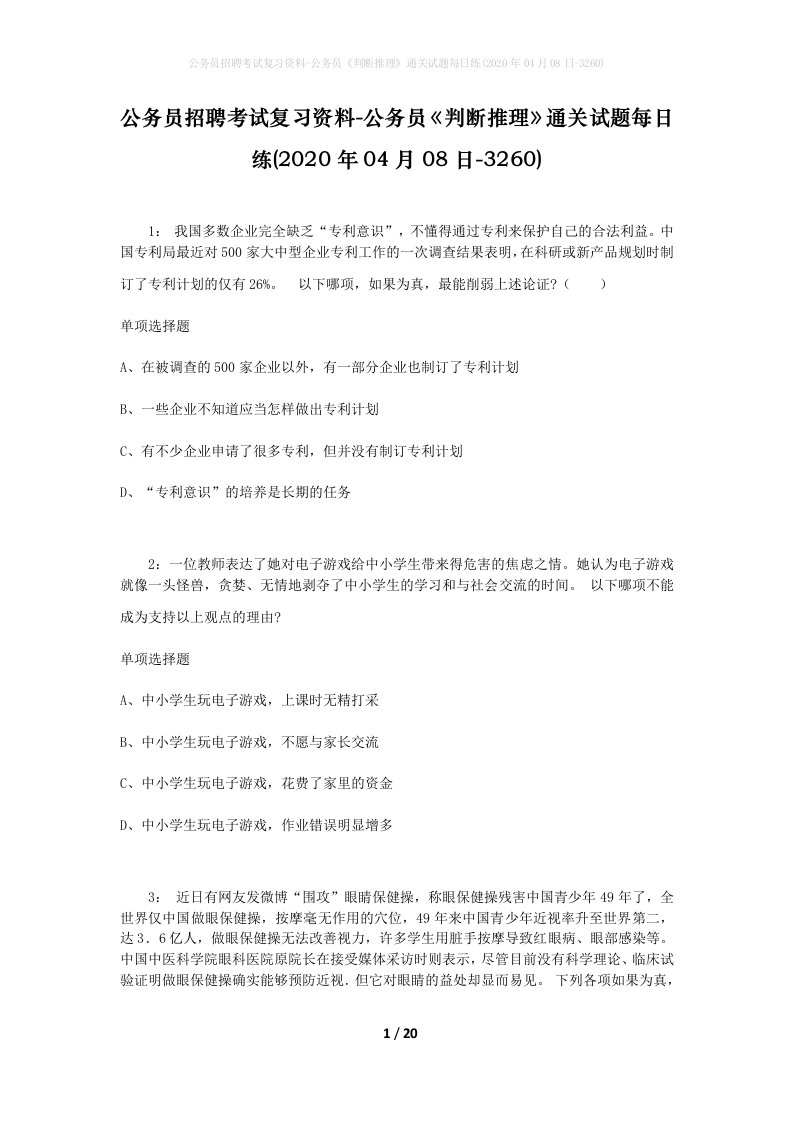 公务员招聘考试复习资料-公务员判断推理通关试题每日练2020年04月08日-3260