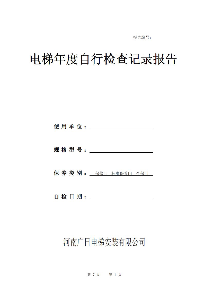 电梯年度自行检查记录报告