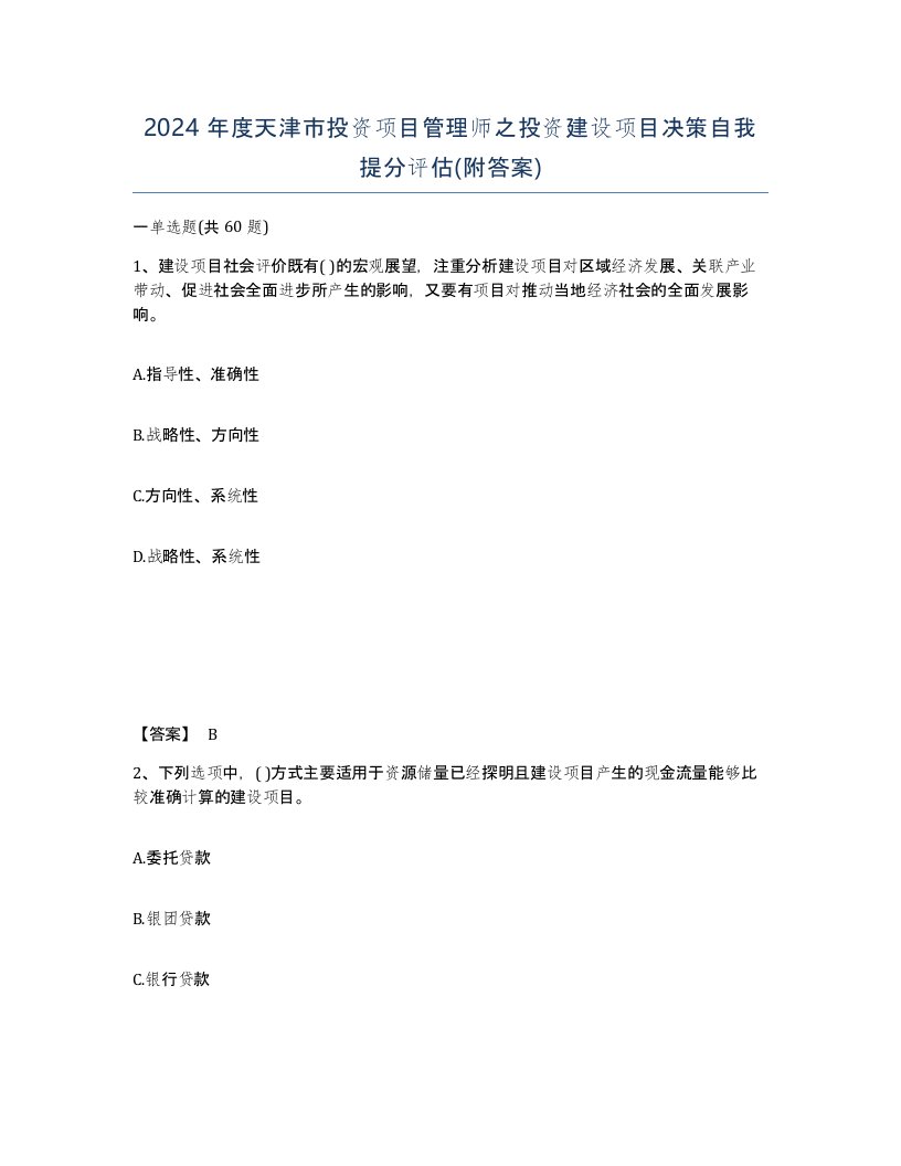 2024年度天津市投资项目管理师之投资建设项目决策自我提分评估附答案