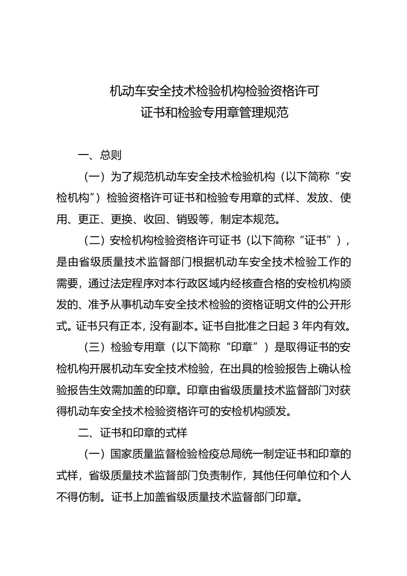 生产管理--机动车安全技术检验机构检验资格许可证书和检验专用章管理规范