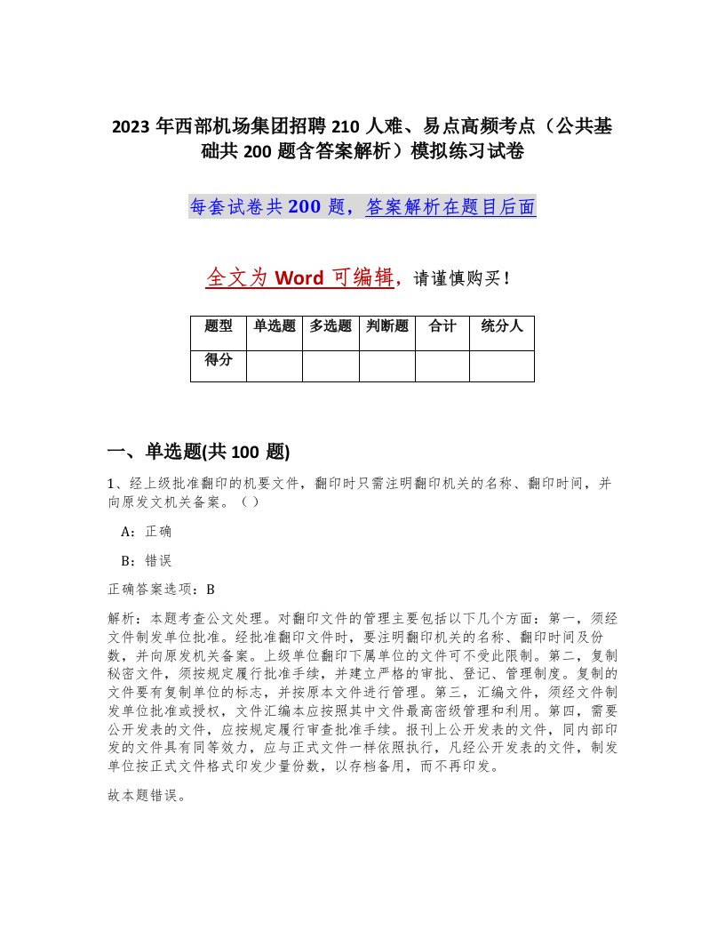 2023年西部机场集团招聘210人难易点高频考点公共基础共200题含答案解析模拟练习试卷