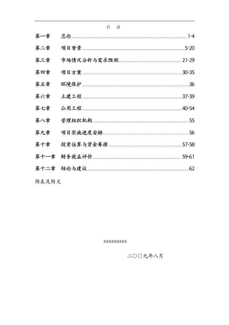 商住楼房地产项目可行性研究报告案例