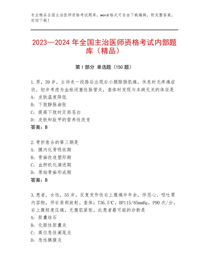 最全全国主治医师资格考试内部题库附答案【精练】