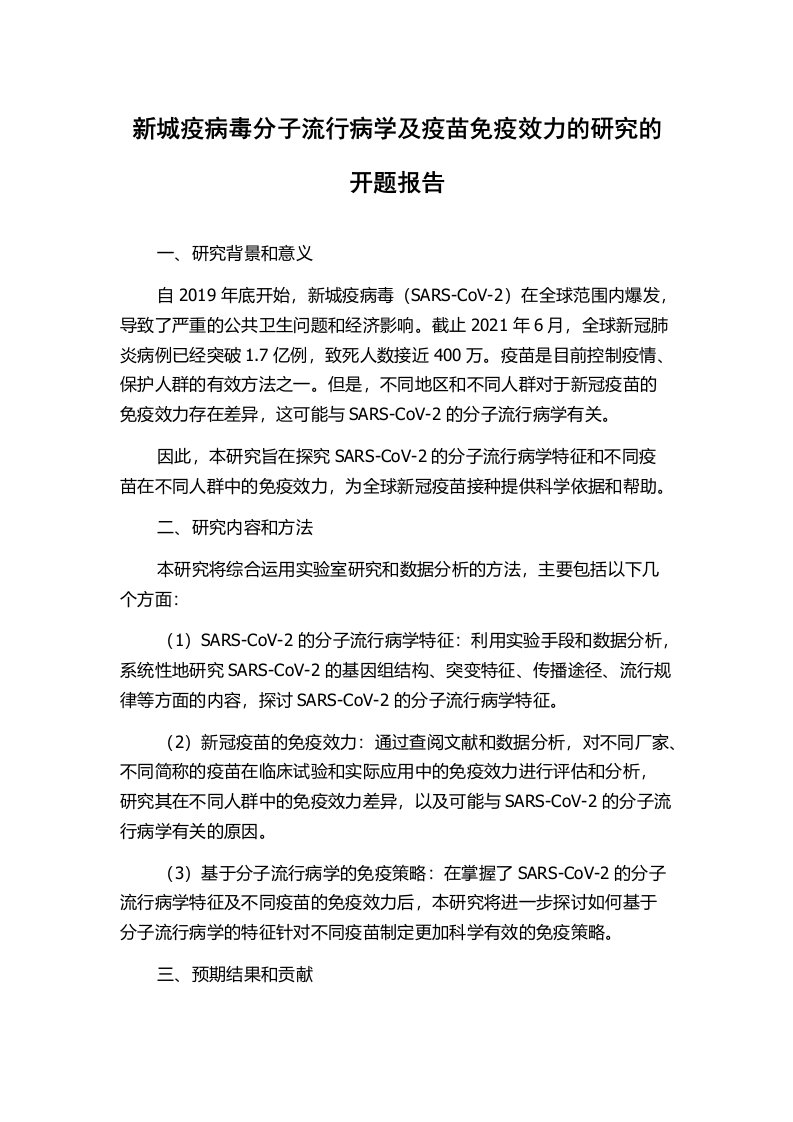 新城疫病毒分子流行病学及疫苗免疫效力的研究的开题报告