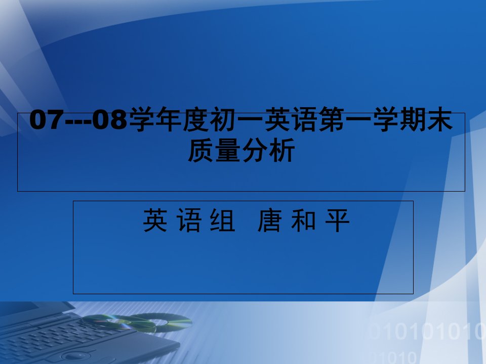 学年度初一英语第一学期末质量分析