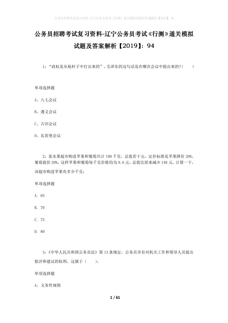 公务员招聘考试复习资料-辽宁公务员考试行测通关模拟试题及答案解析201994