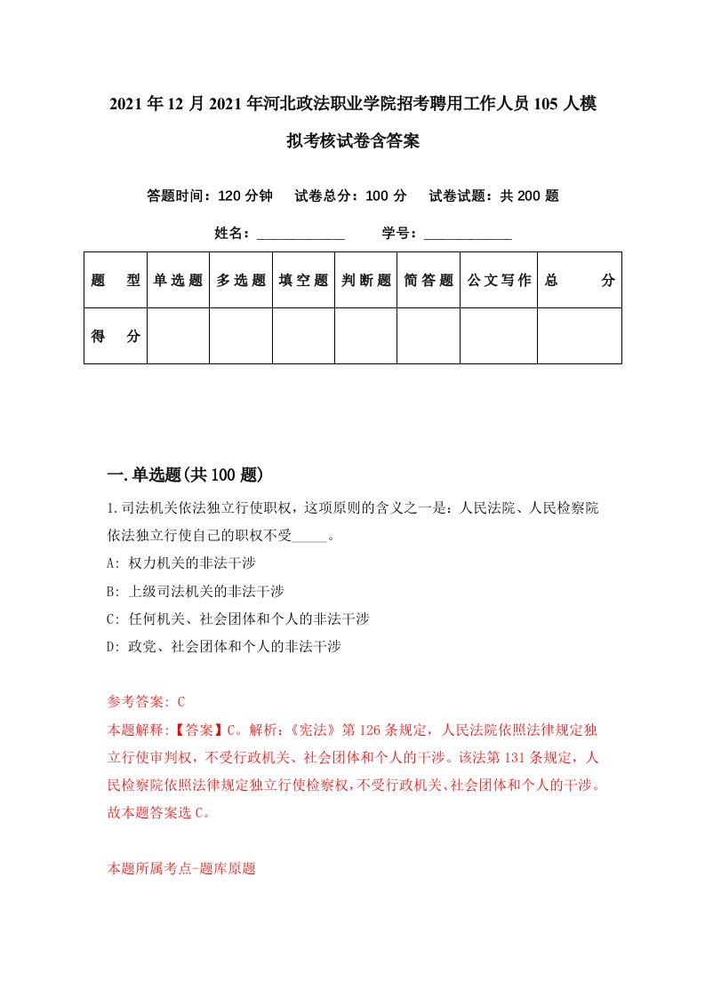 2021年12月2021年河北政法职业学院招考聘用工作人员105人模拟考核试卷含答案8