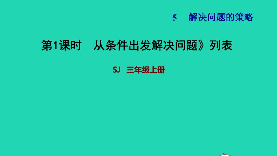 2021三年级数学上册五解决问题的策略第1课时解决问题的策略一习题课件苏教版