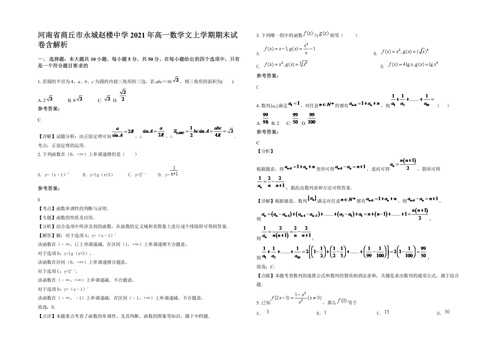 河南省商丘市永城赵楼中学2021年高一数学文上学期期末试卷含解析