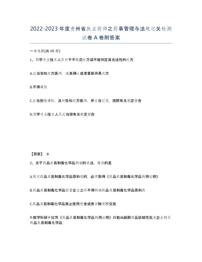 2022-2023年度贵州省执业药师之药事管理与法规过关检测试卷A卷附答案