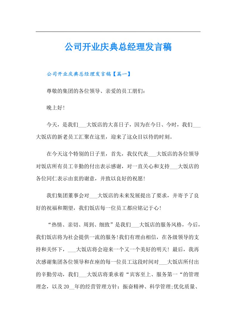 公司开业庆典总经理发言稿