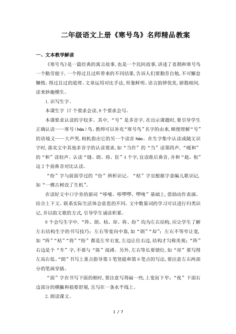 二年级语文上册《寒号鸟》名师精品教案