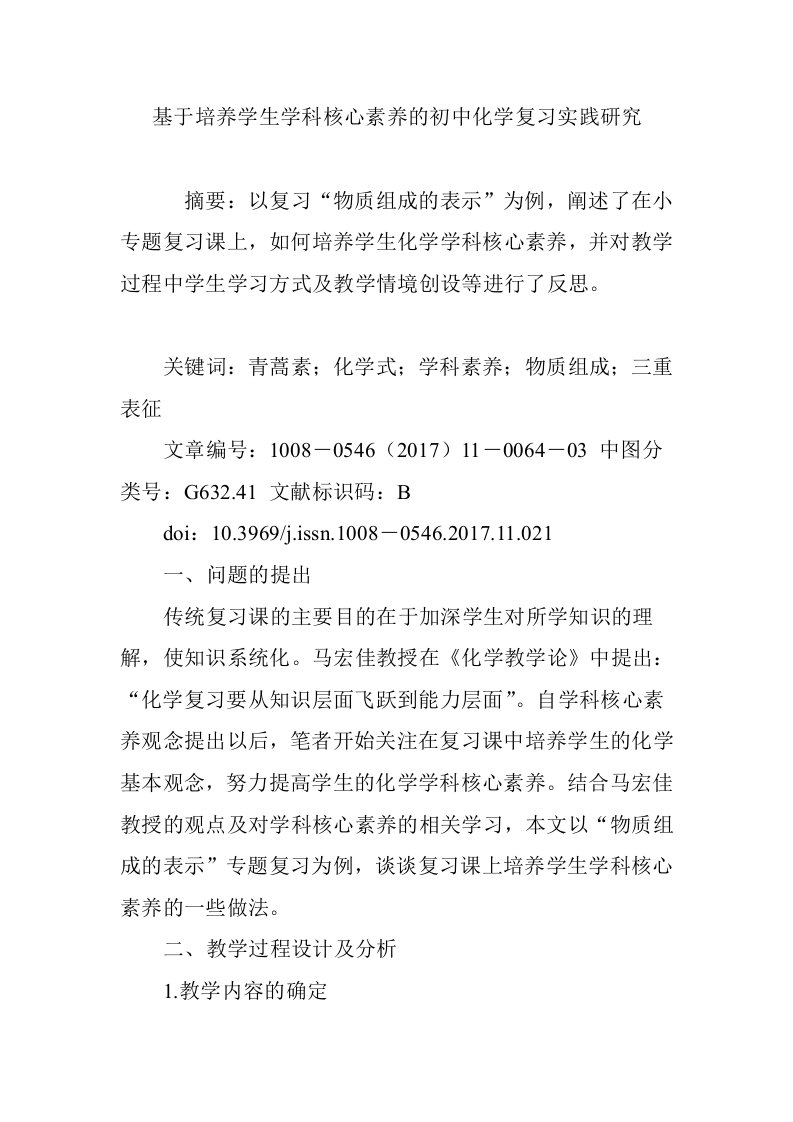 基于培养学生学科核心素养的初中化学复习实践研究