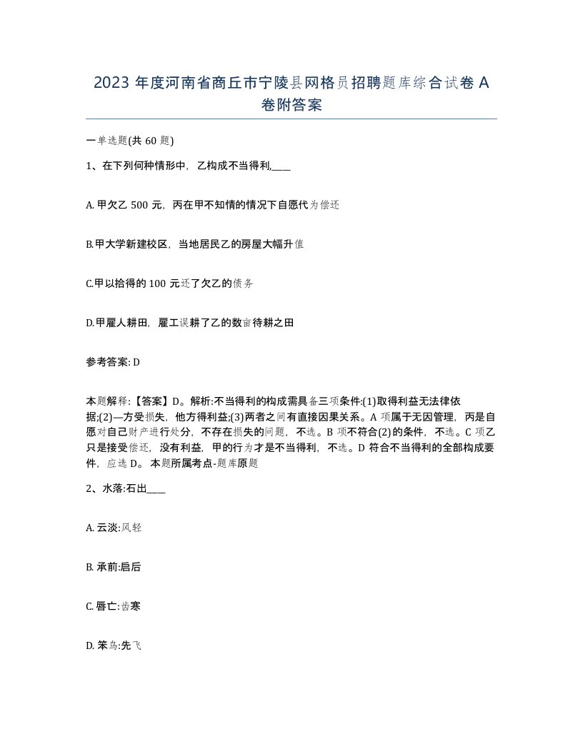 2023年度河南省商丘市宁陵县网格员招聘题库综合试卷A卷附答案