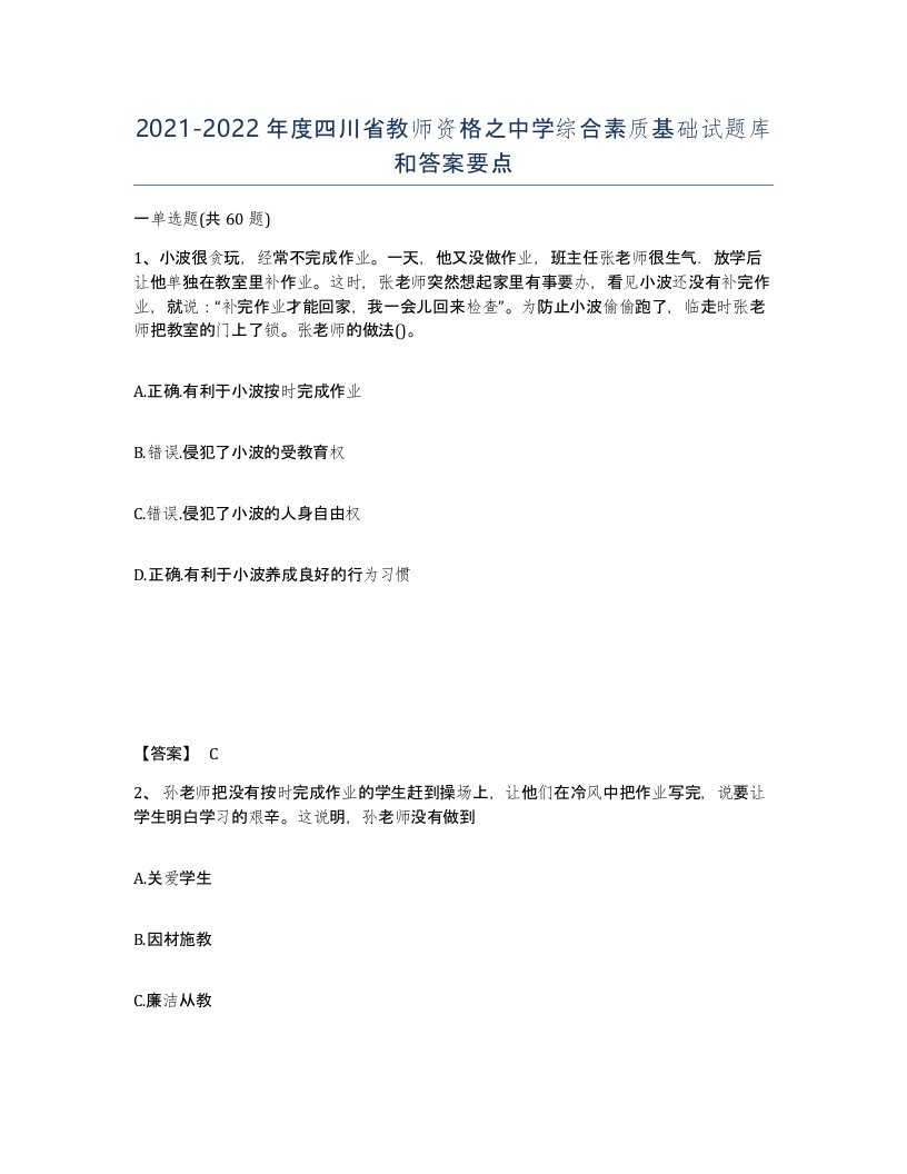 2021-2022年度四川省教师资格之中学综合素质基础试题库和答案要点