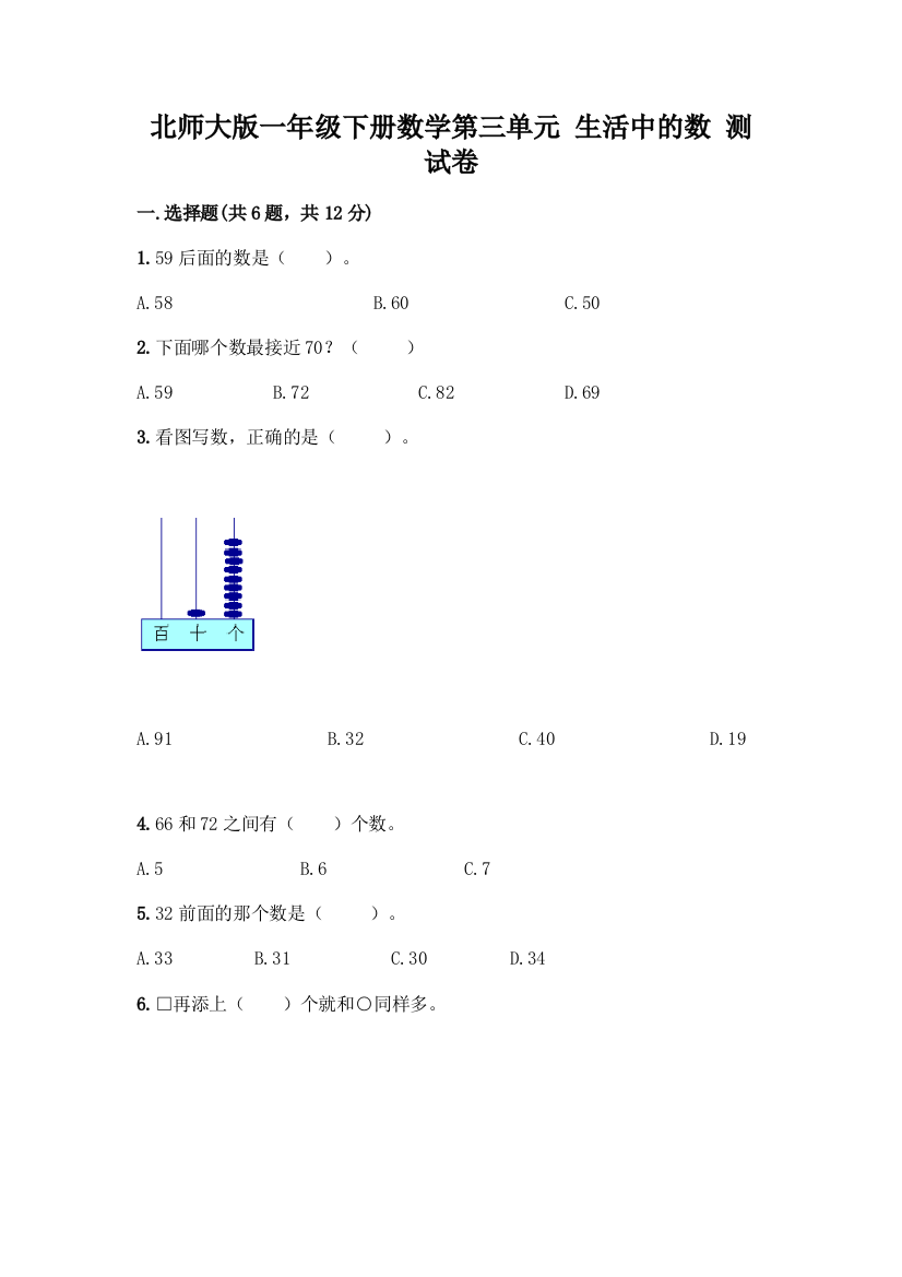 北师大版一年级下册数学第三单元-生活中的数-测试卷带答案【培优A卷】