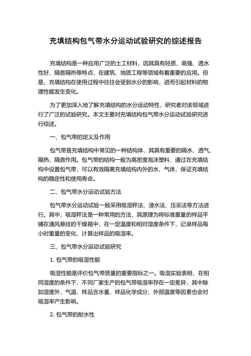 充填结构包气带水分运动试验研究的综述报告