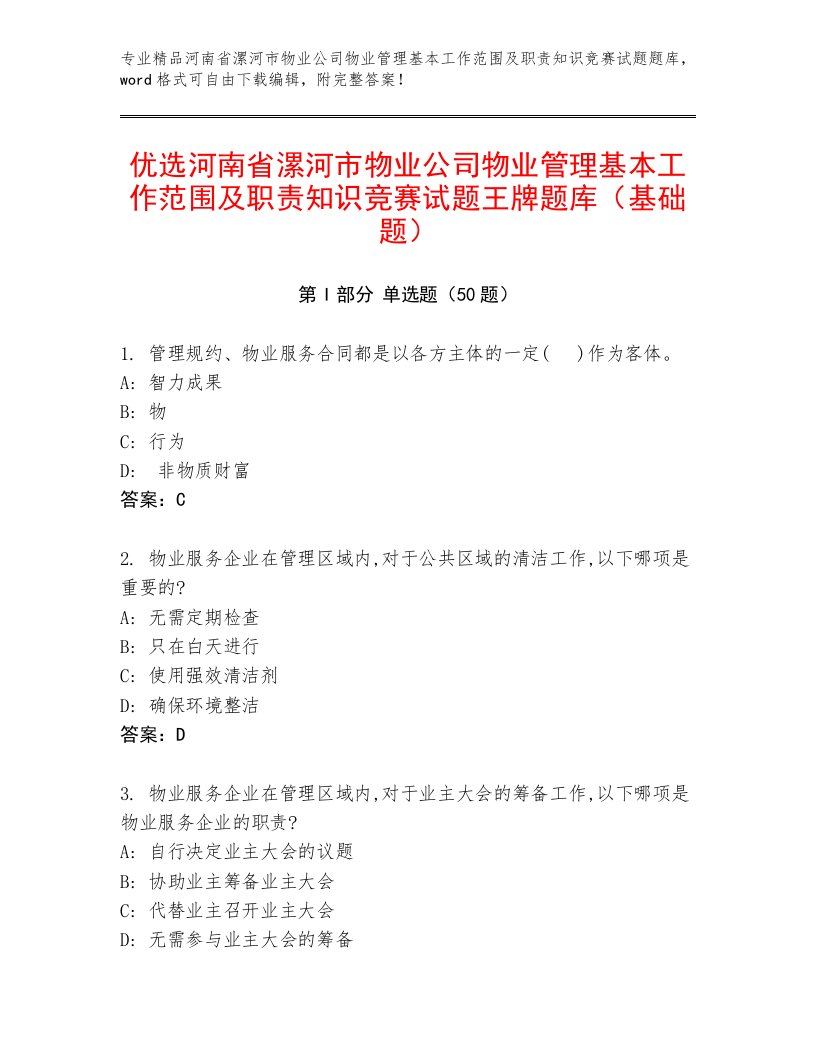 优选河南省漯河市物业公司物业管理基本工作范围及职责知识竞赛试题王牌题库（基础题）