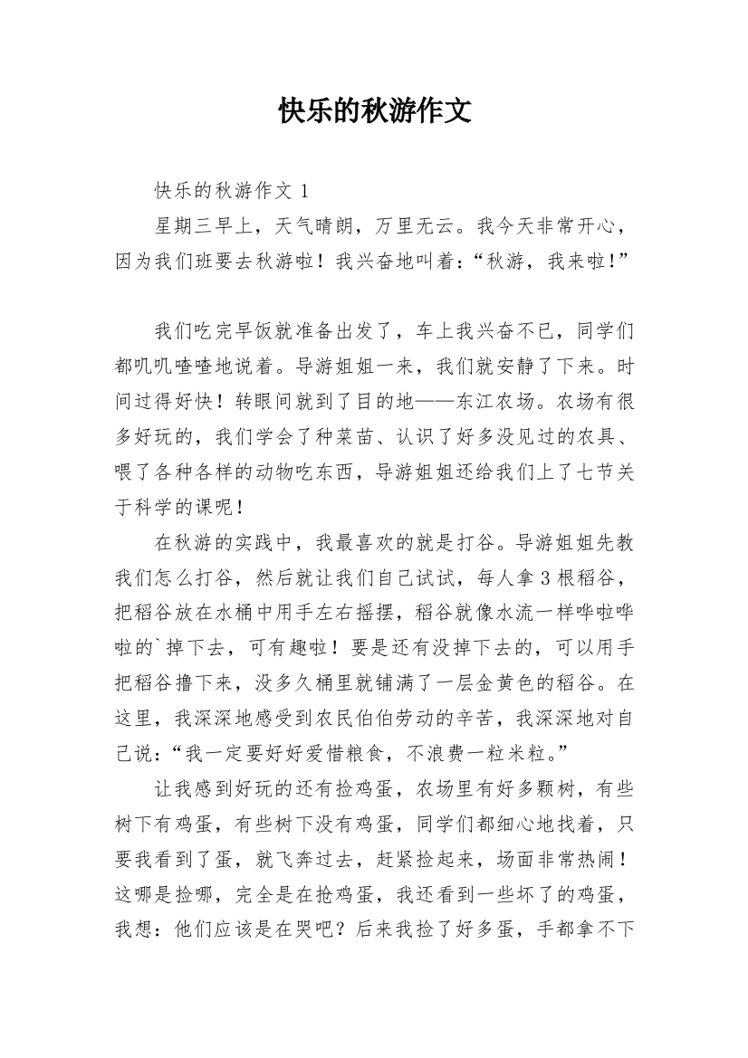 快乐的秋游作文_161