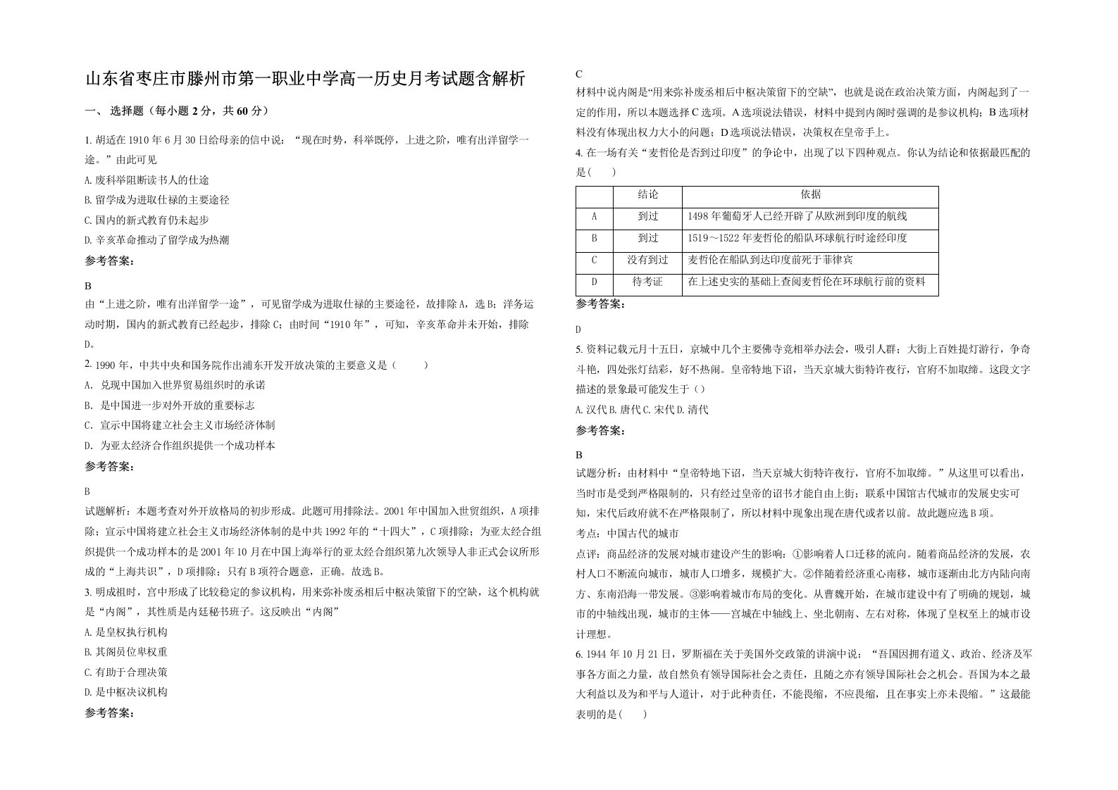 山东省枣庄市滕州市第一职业中学高一历史月考试题含解析